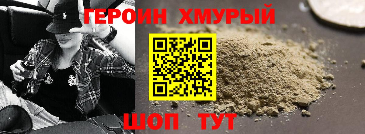 ГЕРОИН хмурый Чусовой